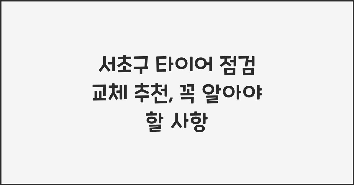 서초구 타이어 점검 교체 추천