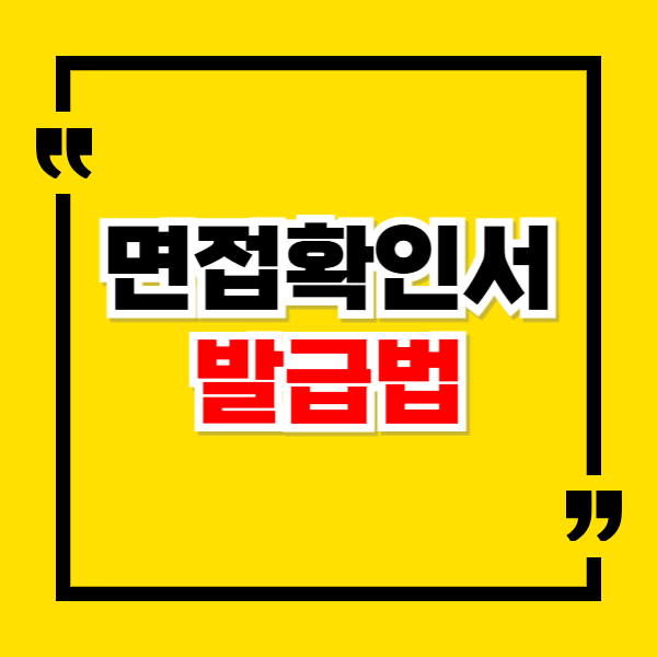 면접확인서 발급 방법