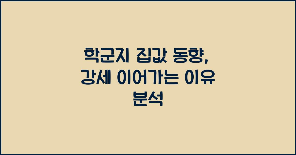 학군지 집값 동향