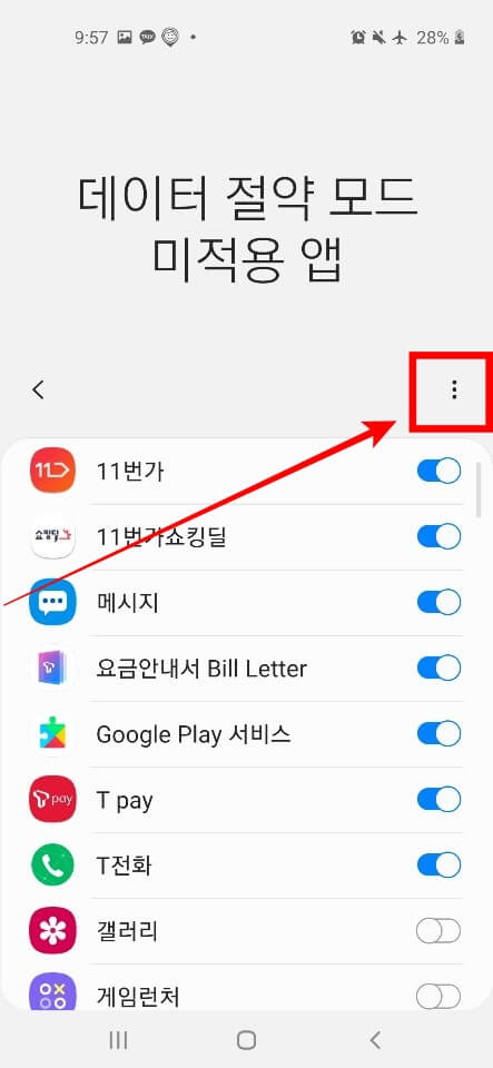 데이터 절약 모드 미적용 앱 설정2