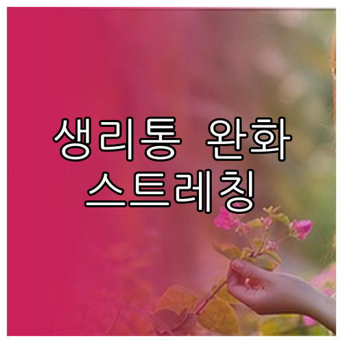 생리통 완화 스트레칭: 척추, 골반 ..