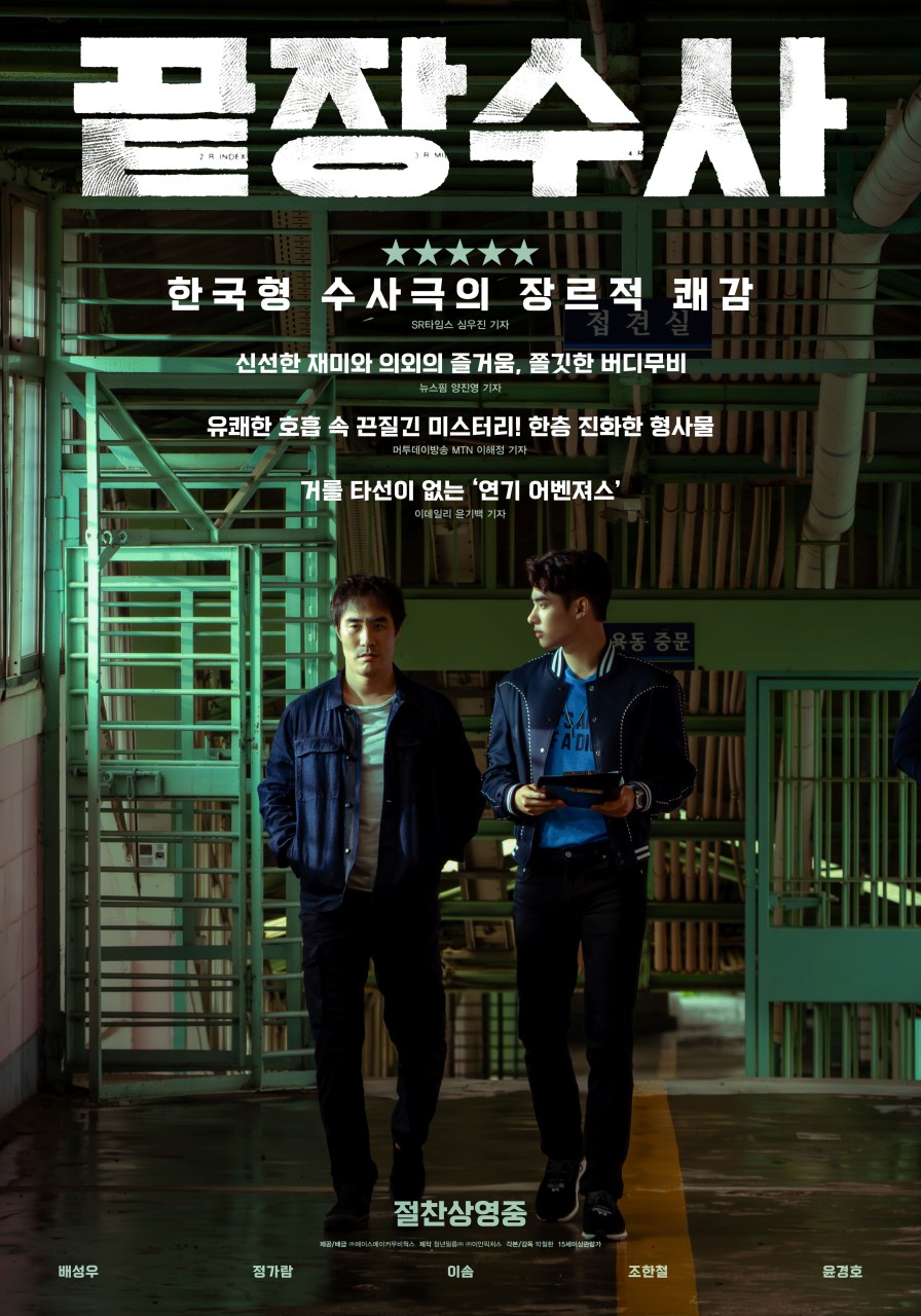 끝장수사