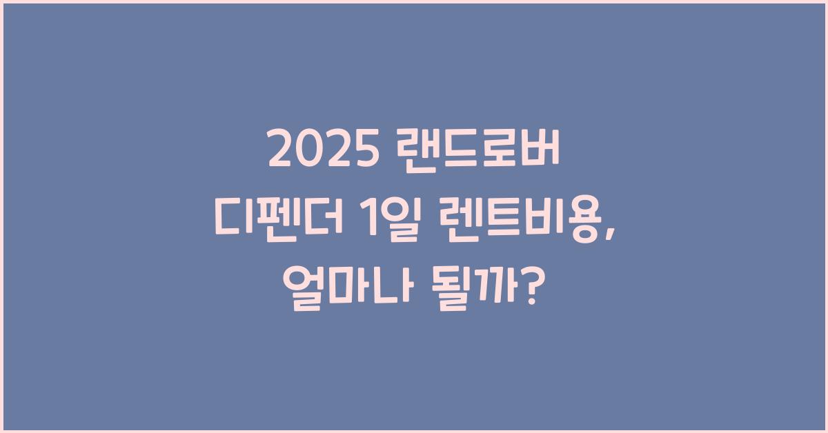 2025 랜드로버 디펜더 1일 렌트비용
