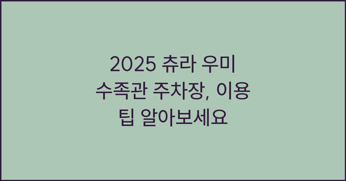 2025 츄라 우미 수족관 주차장