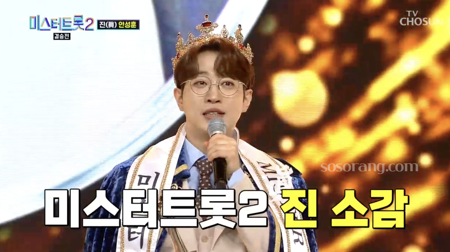 미스터트롯2 최종 우승 진의 자리에 오른 가수 안성훈