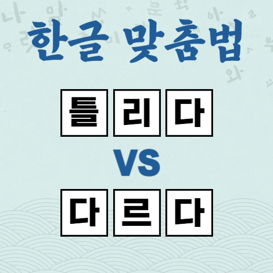 틀리다 다르다