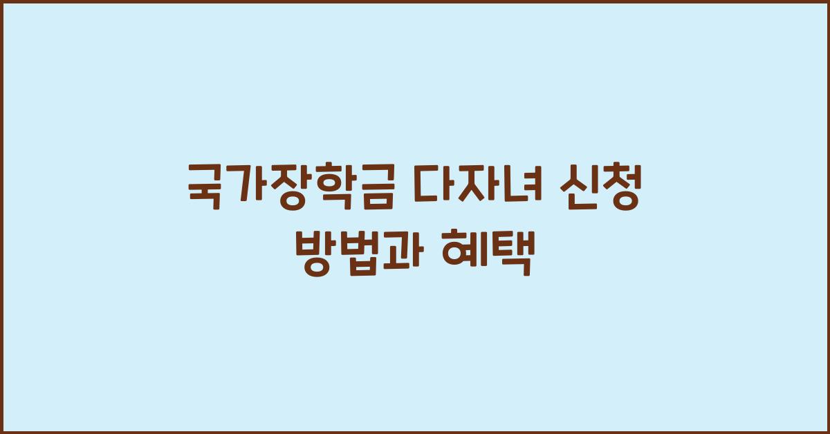 국가장학금 다자녀