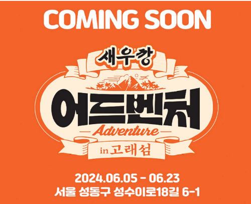 성수 새우깡 팝업스토어 일정