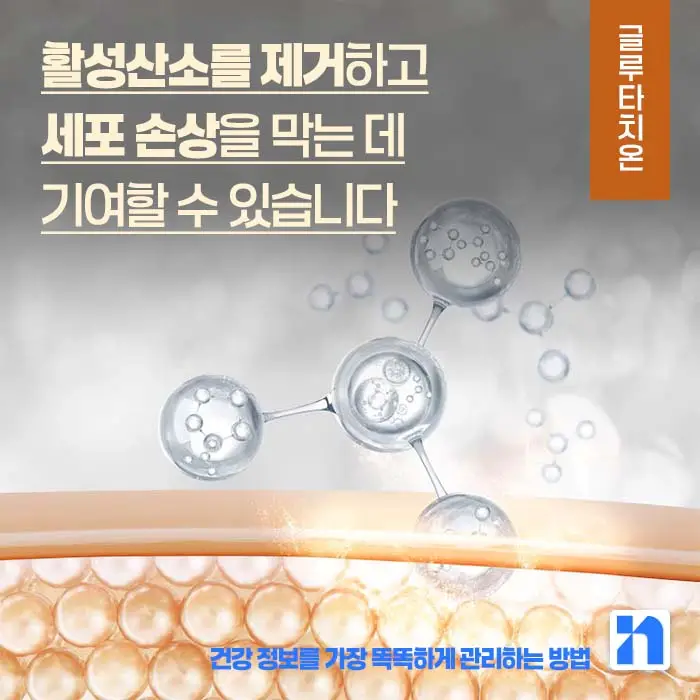 글루타치온 효능