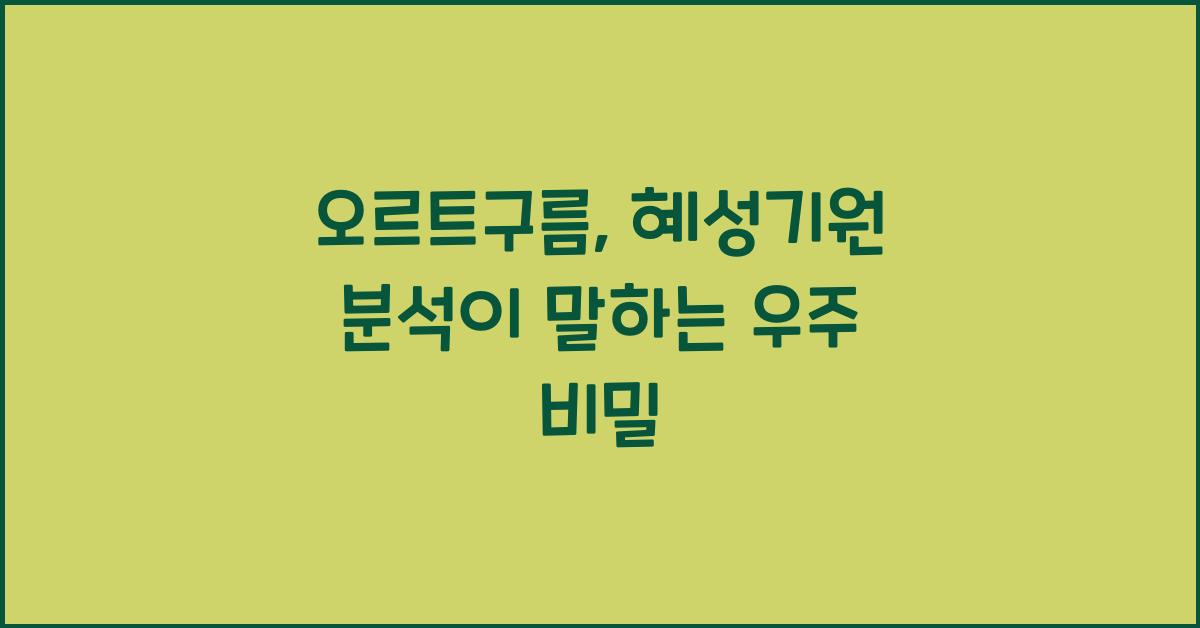 오르트구름, 혜성기원 분석
