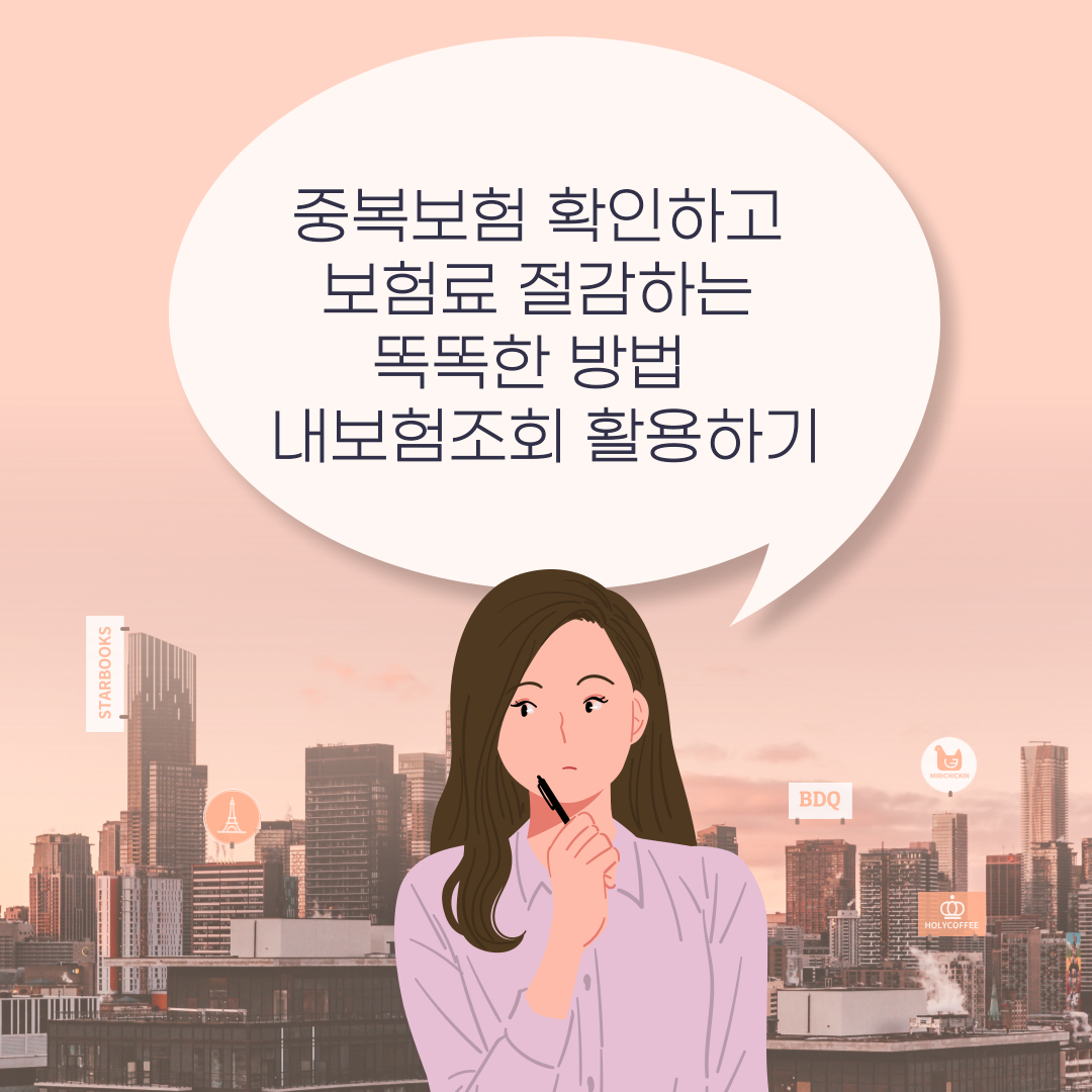 중복보험 확인하고 보험료 절감하는 똑똑한 방법 - 내보험조회 활용하기