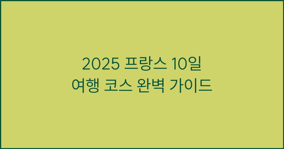 2025 프랑스 10일 여행 코스