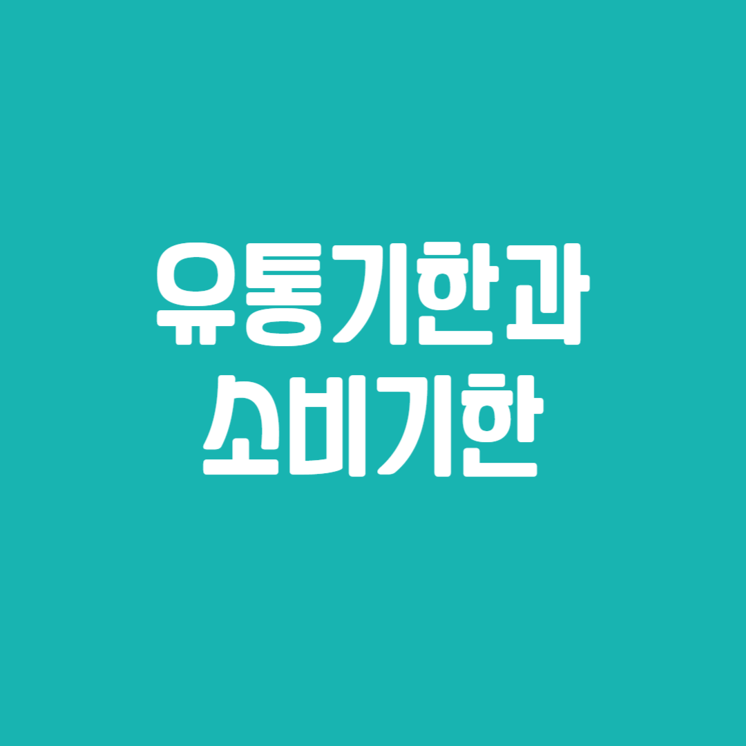 유통기한과 소비기한