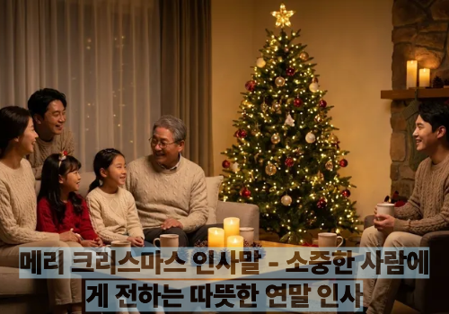 메리 크리스마스 인사말 - 소중한 사람에게 전하는 따뜻한 연말 인사