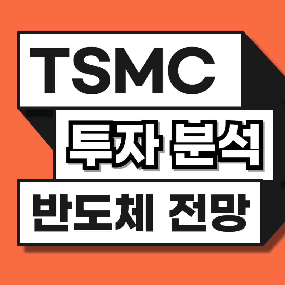 TSMC 투자 분석 및 전망