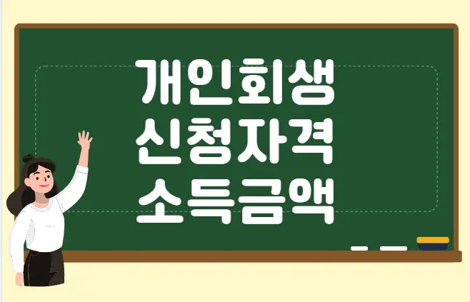 개인회생 신청자격 소득금액
