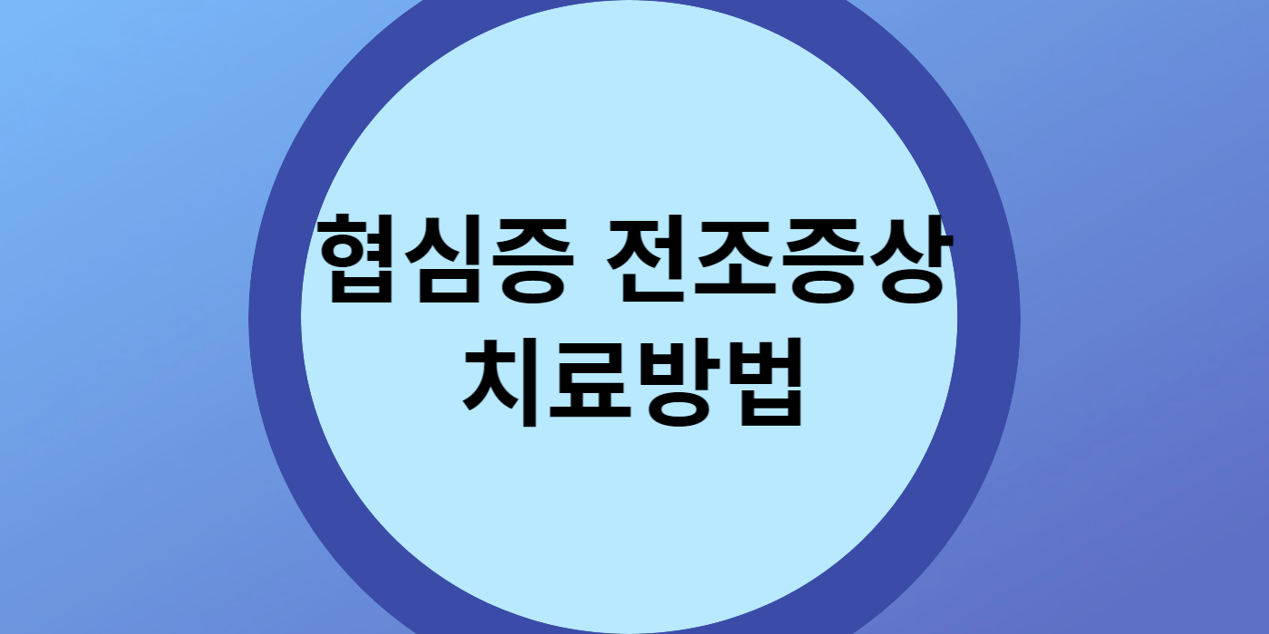 협심증 전조증상 치료방법