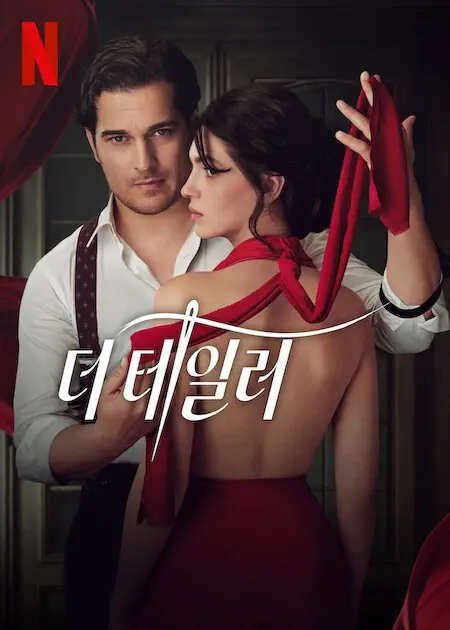 넷플릭스 더 테일러 시즌3