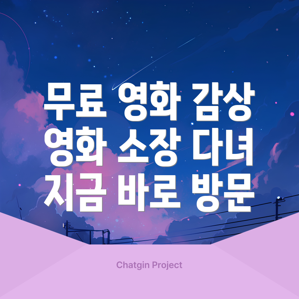 무료 영화 사이트