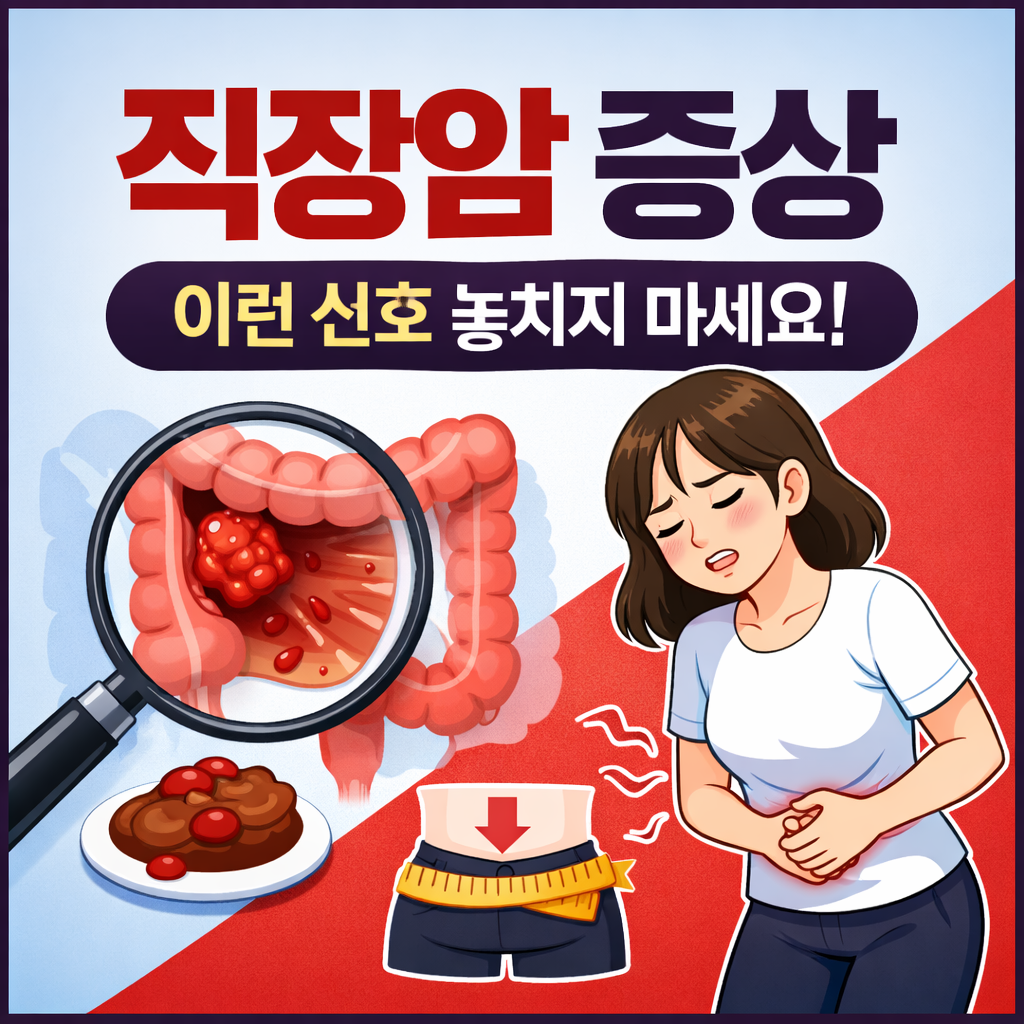 직장암 증상