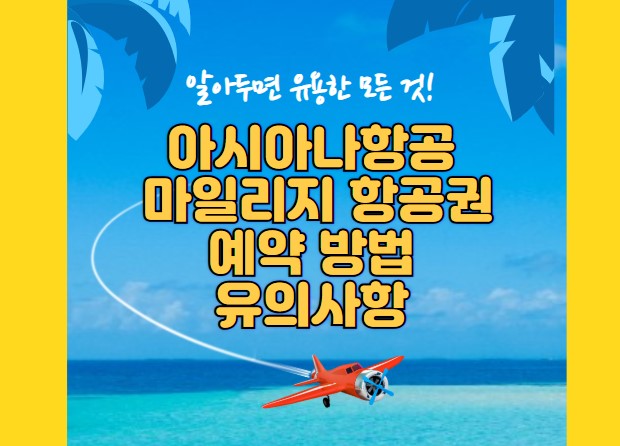 아시아나항공 마일리지 항공권 예약 방법
