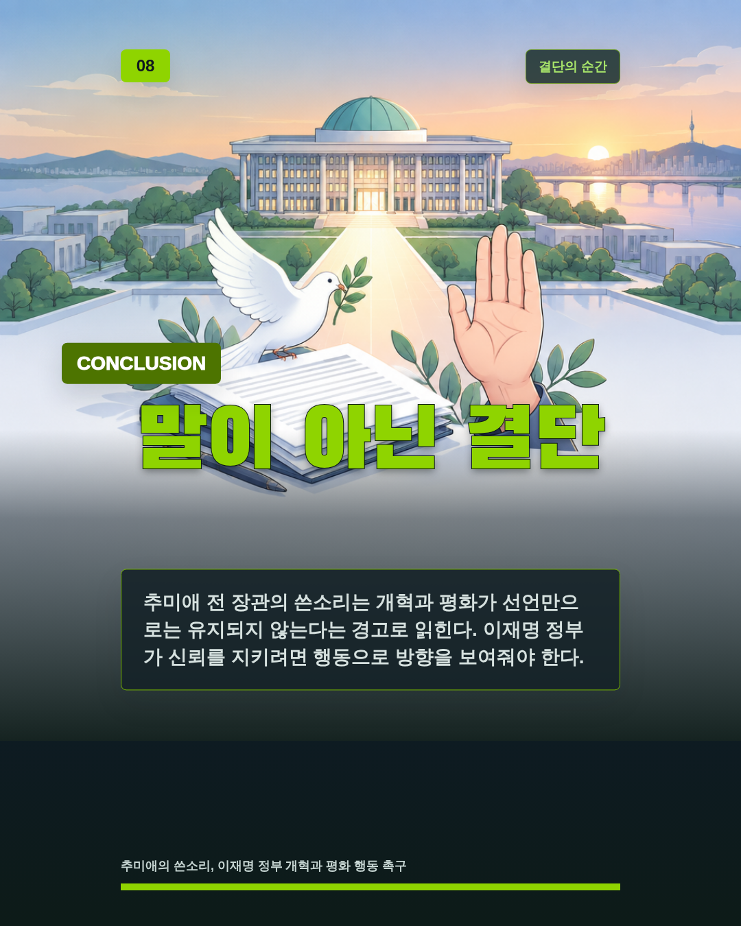 말이 아닌 결단