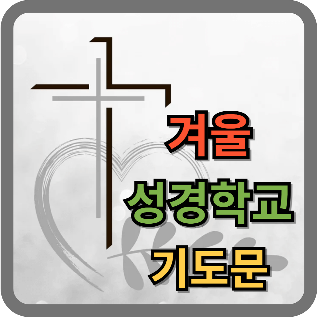 겨울성경학교 기도문