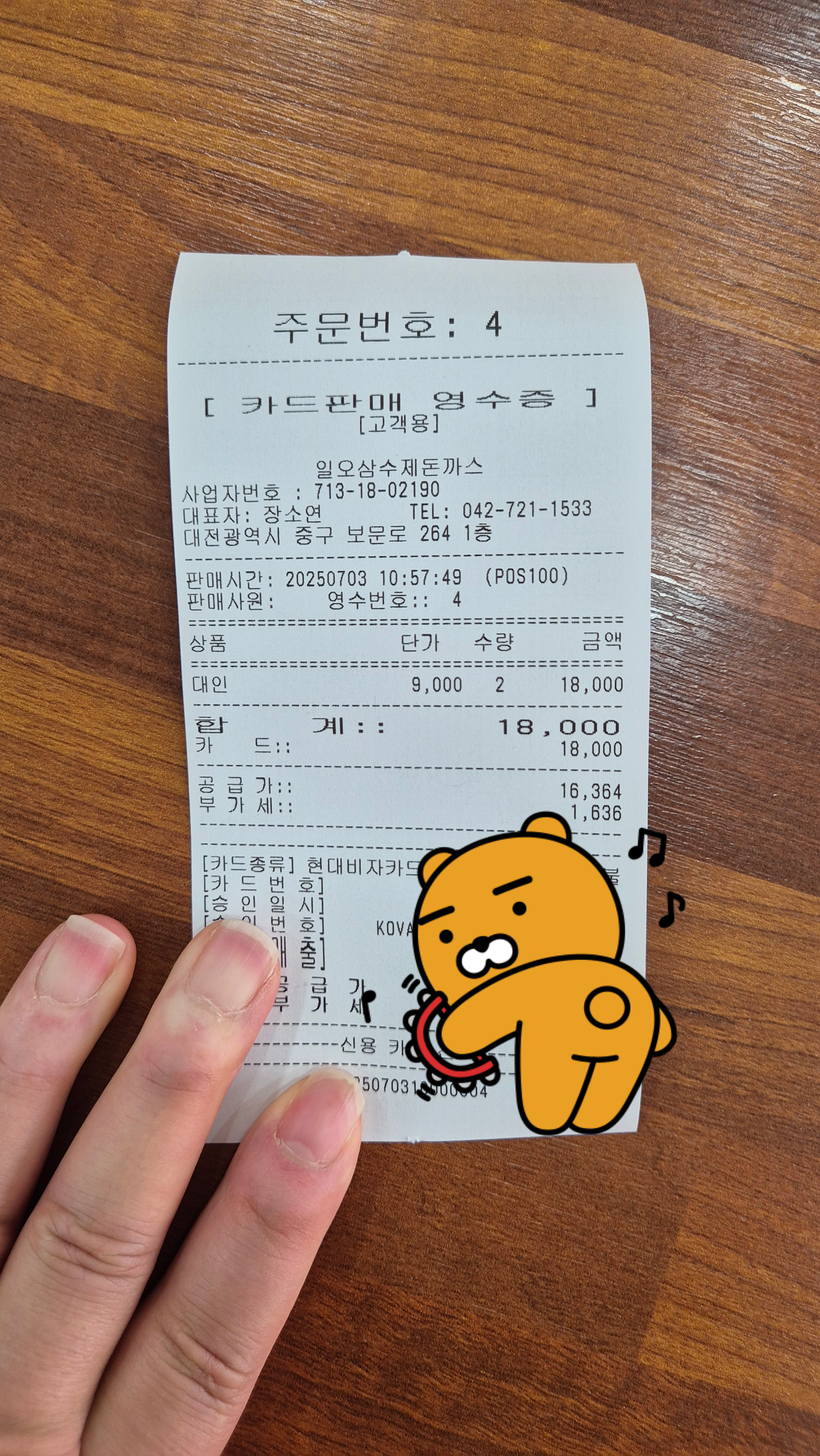 대전 무한리필 일오삼 수제돈까스 결제영수증