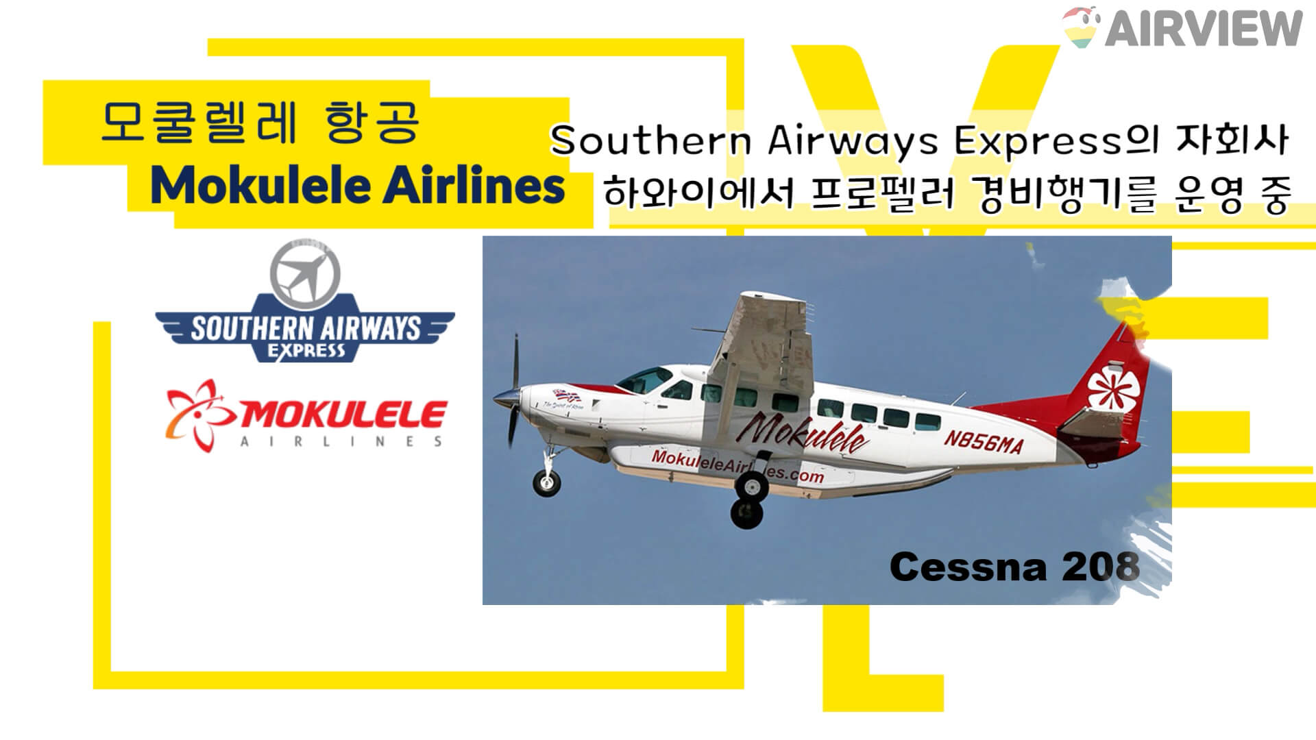 모쿨렐레항공에서 운영하는 세스나 Cessna 208 항공기를 보여주는 사진