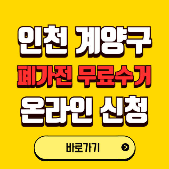 인천 계양구 폐가전 무상수거 신청하는 곳 ❘ 서비스 신청방법 ❘ 대상 품목 ❘ 배출 요령 ❘ 대형폐기물 처리