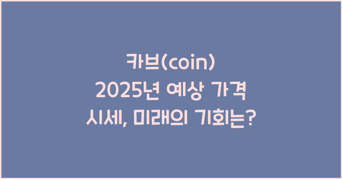 카브(coin) 2025년 예상 가격 시세