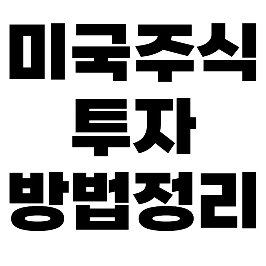 미국주식 해외주식 초보 기초 설명
