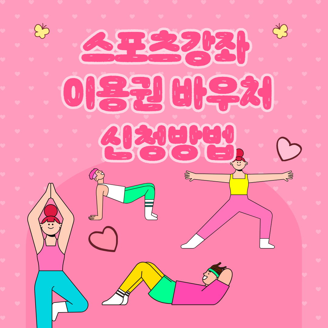 스포츠강좌 이용권 바우처 신청방법