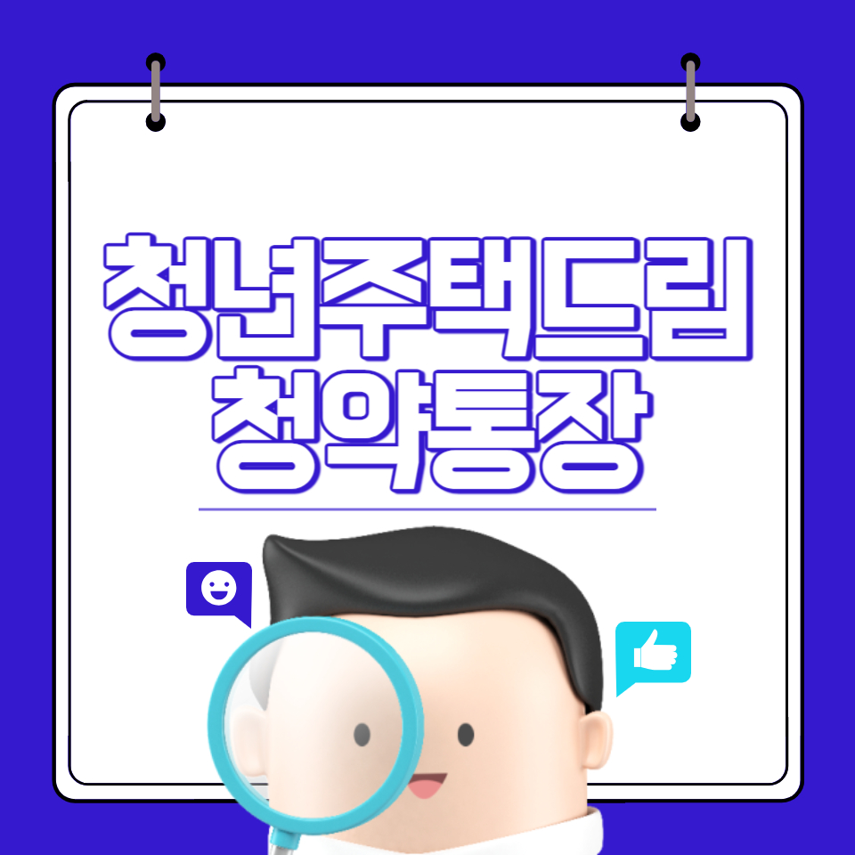 청년주택드림청약통장