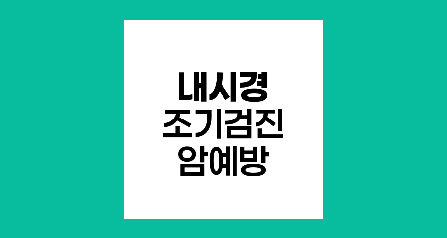 내시경 조기검진, 위암과 대장암 예방의 핵심