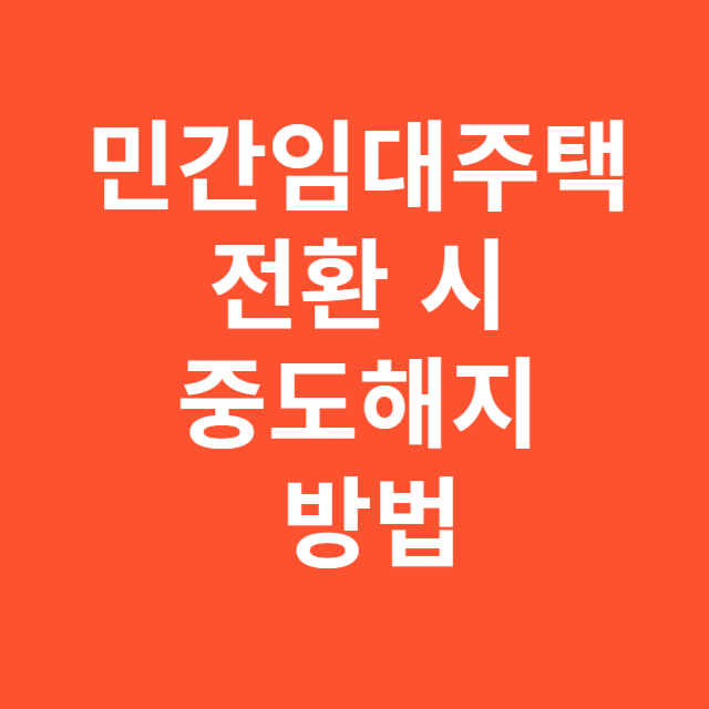 민간임대주택 전환 시 중도해지 방법