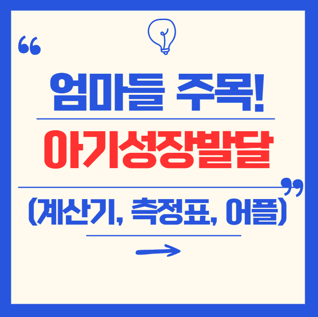 아기 성장발달 계산기 총정리! (표, 어플, 웹사이트 완벽 가이드)