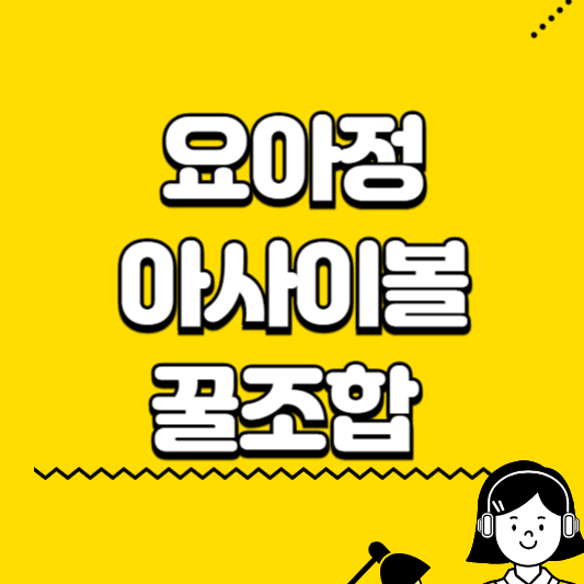 요아정 아사이볼 꿀조합