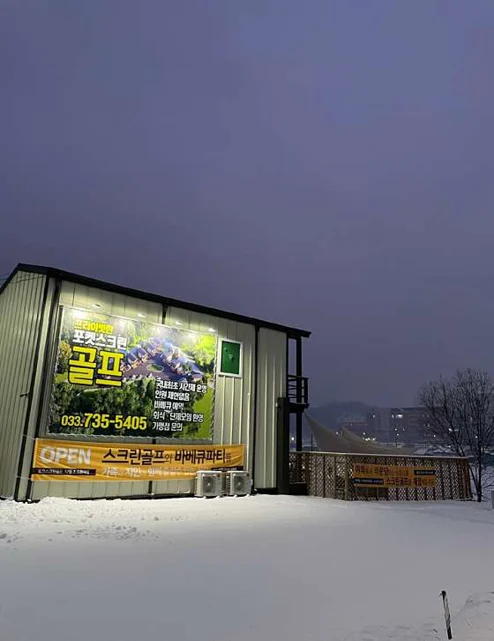 포켓스크린골프 행구점