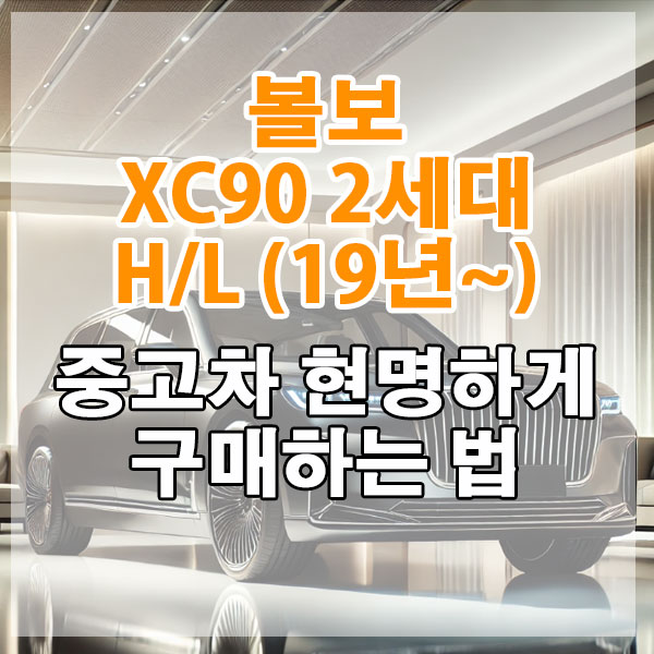 볼보 XC90 2세대 H/L (2019년~) 중고차 현명하게 구매하는 법