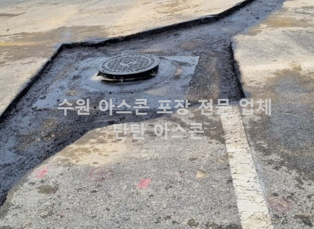 유제도포 수원 아스콘포장 현장