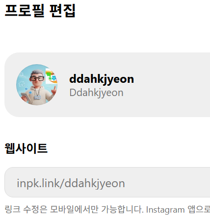 인스타그램 프로필 웹사이트