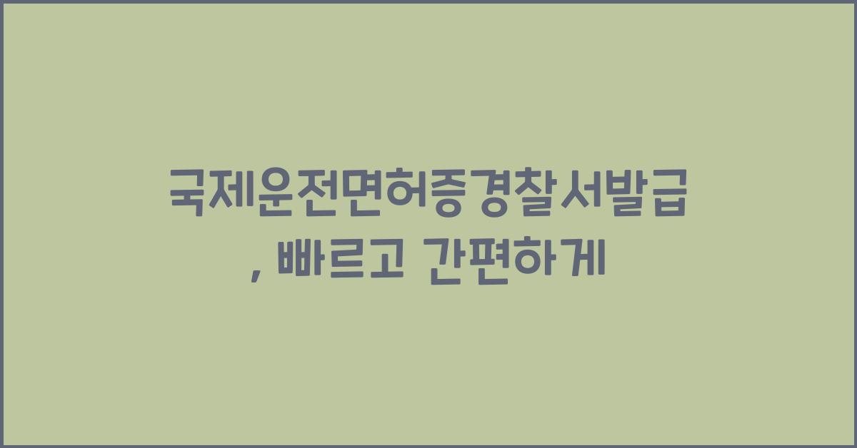 국제운전면허증경찰서발급