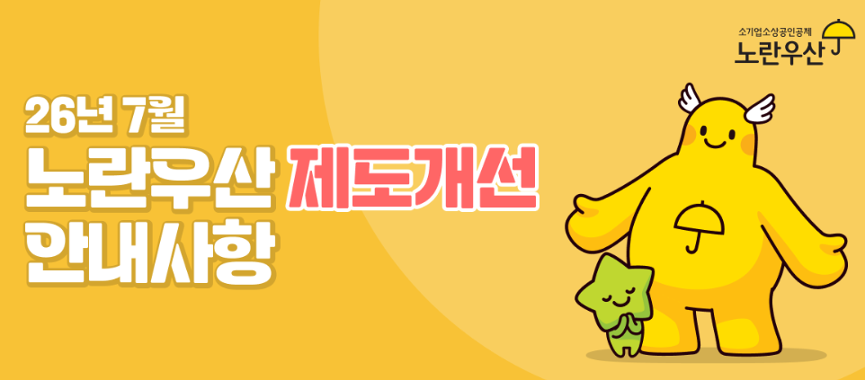 노란우산 소득공제 한도 및 혜택 2026 (7월 개편)