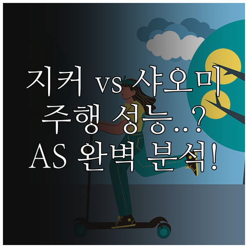 지커 9X 샤오미 MX11 주행 성능..