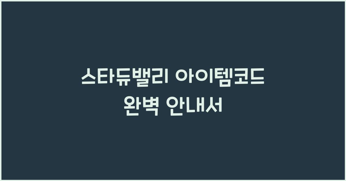 스타듀밸리 아이템코드
