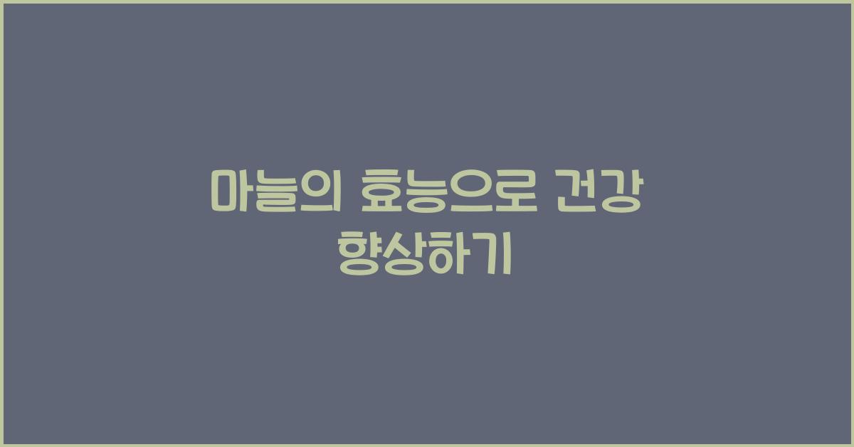 마늘의 효능