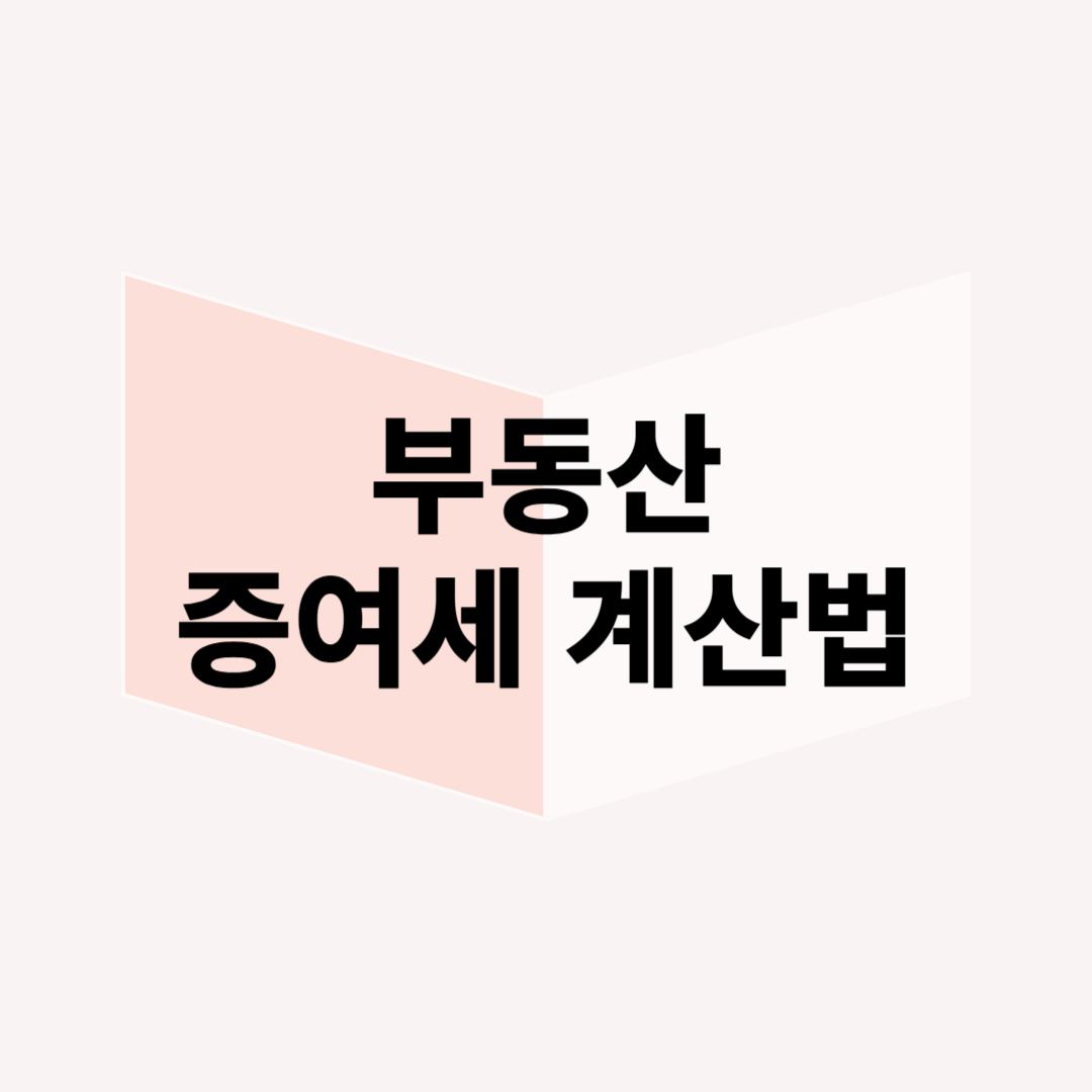 부동산 증여세 계산법 – 부모에게 집 받을 때 세금 줄이는 방법