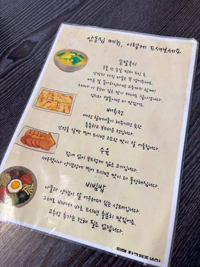 안동집 메뉴 소개문