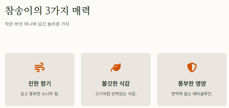 참송이버섯 먹는법